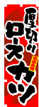 のぼり　厚切りロースカツ