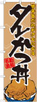 のぼり　タレかつ丼