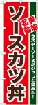 のぼり　ソースカツ丼