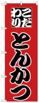 のぼり　とんかつ