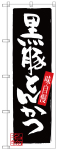 のぼり　黒豚とんかつ