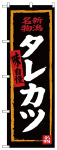 のぼり　タレカツ