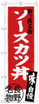 のぼり　ソースカツ丼