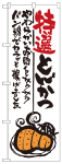 のぼり　特選とんかつ