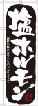 のぼり　塩ホルモン