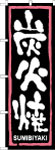 のぼり　炭火焼