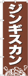 のぼり　ジンギスカン