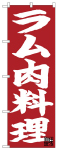 のぼり　ラム肉料理