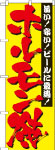 のぼり　ホルモン焼
