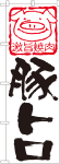のぼり　豚トロ焼肉