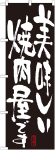 のぼり　美味しい焼肉屋です