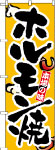 のぼり　ホルモン焼