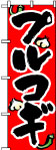 のぼり　プルコギ