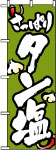 のぼり　タン塩
