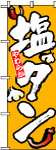 のぼり　塩タン
