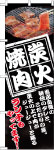 のぼり　炭火焼肉