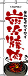 のぼり　炭火焼肉