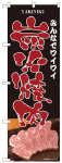 のぼり　炭火焼肉