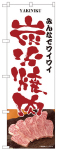 のぼり　炭火焼肉