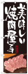 のぼり　美味しい焼肉屋です
