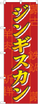 のぼり　ジンギスカン