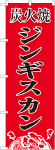 のぼり　炭火焼ジンギスカン