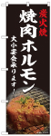 のぼり　炭火焼 焼肉ホルモン