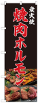 のぼり　炭火焼 焼肉ホルモン