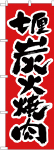 のぼり　七厘炭火焼肉