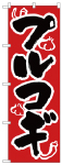 のぼり　プルコギ