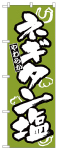のぼり　ネギタン塩