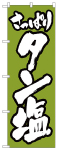 のぼり　タン塩