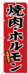 のぼり　焼肉・ホルモン