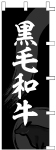 のぼり　黒毛和牛
