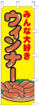 のぼり　みんな大好きウィンナー