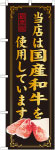 のぼり　当店は国産和牛を使用しています
