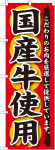 のぼり　国産牛使用