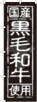のぼり　国産黒毛和牛使用