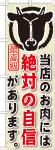 のぼり　当店のお肉には絶対の自信があります。