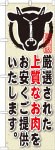 のぼり　厳選された上質なお肉をお安くご提供いたします。