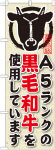 のぼり　A5ランクの黒毛和牛を使用しています