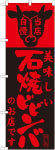 のぼり　石焼ビビンバ