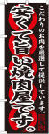 のぼり　安くて旨い焼肉屋です。