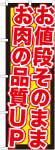 のぼり　お値段そのままお肉の品質up