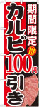 のぼり　カルビ100円引き