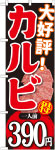のぼり　カルビ一人前390円