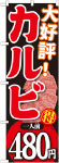 のぼり　カルビ一人前480円