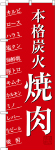 のぼり　本格炭火焼肉