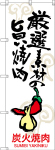 のぼり　厳選素材の旨い焼肉