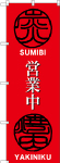 のぼり　営業中